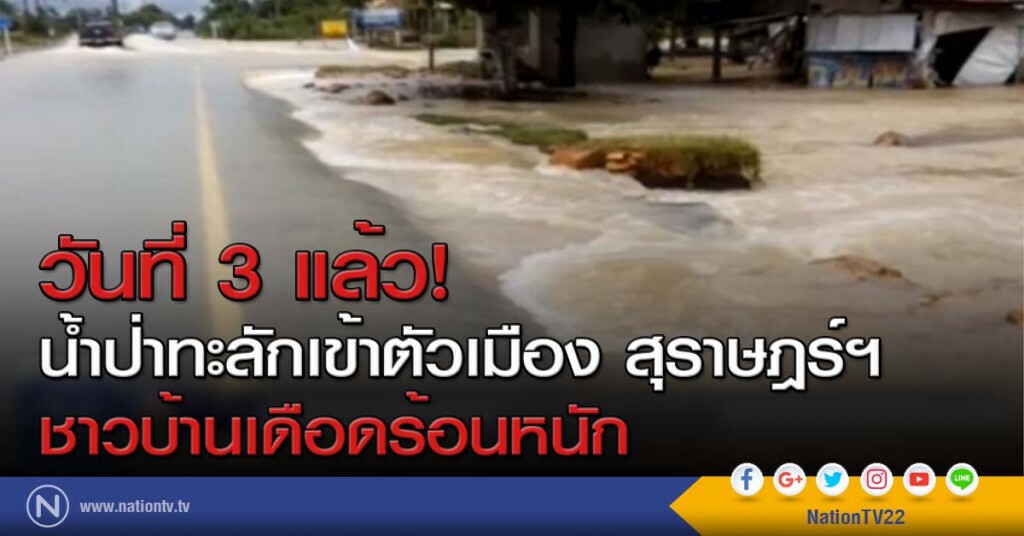 วันที่ 3 แล้ว! น้ำป่าทะลักเข้าตัวเมือง สุราษฎร์ฯ ชาวบ้านเดือดร้อนหนัก วันที่ 3 แล้ว! น้ำป่าทะลักเข้าตัวเมือง สุราษฎร์ฯ ชาวบ้านเดือดร้อนหนัก