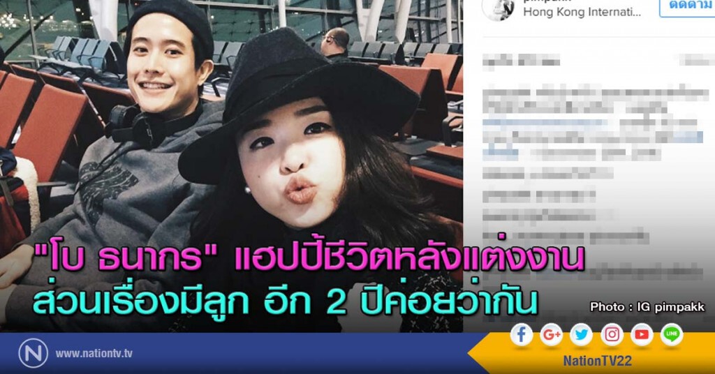 "โบ ธนากร" แฮปปี้ชีวิตหลังแต่งงาน "โบ ธนากร" แฮปปี้ชีวิตหลังแต่งงาน