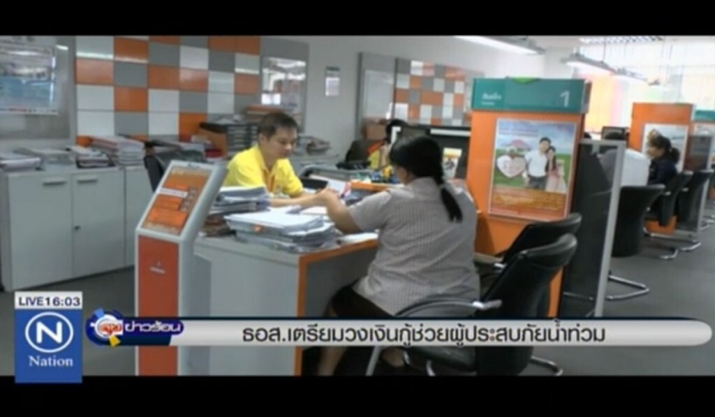 ธอส.ทำมาตรการเงินกู้ ช่วยผู้ประสบอุทกภัย ธอส.ทำมาตรการเงินกู้ ช่วยผู้ประสบอุทกภัย