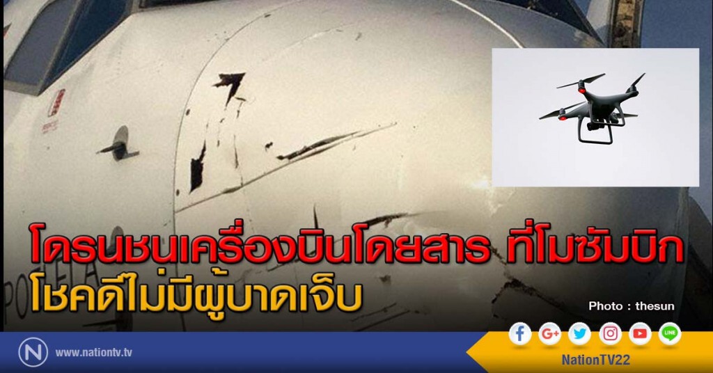 โดรนชนเครื่องบินโดยสาร ที่โมซัมบิก โดรนชนเครื่องบินโดยสาร ที่โมซัมบิก