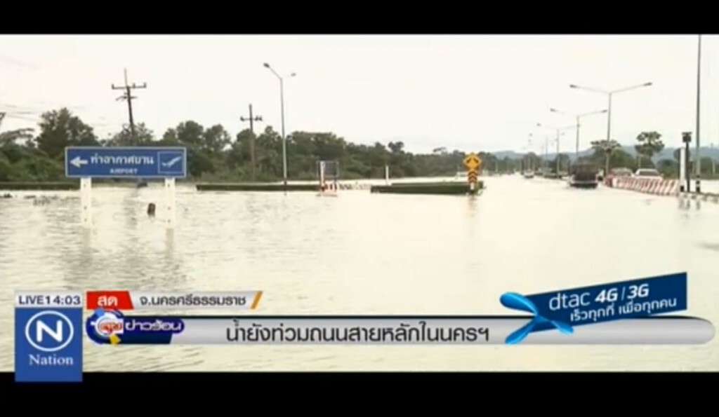 น้ำยังท่วมถนนสายหลักใน นครศรีธรรมราช
สนามบินจังหวัดประกาศปิดเพิ่มอีก 2 วัน น้ำยังท่วมถนนสายหลักใน นครศรีธรรมราช
สนามบินจังหวัดประกาศปิดเพิ่มอีก 2 วัน