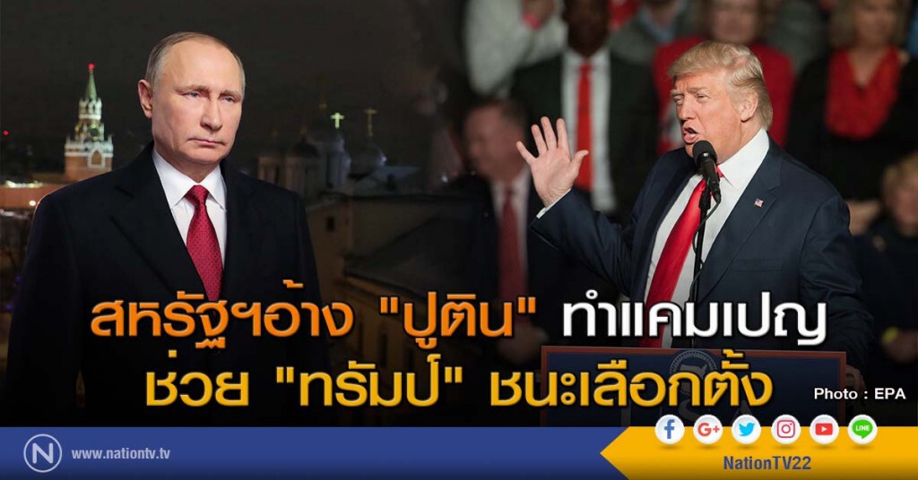 สหรัฐฯอ้าง "ปูติน" ทำแคมเปญช่วย "ทรัมป์" ชนะเลือกตั้ง สหรัฐฯอ้าง "ปูติน" ทำแคมเปญช่วย "ทรัมป์" ชนะเลือกตั้ง