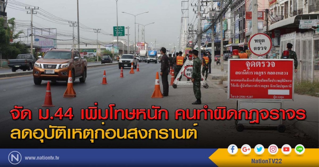จัด ม.44 เพิ่มโทษหนัก คนทำผิดกฎจราจร ลดอุบัติเหตุก่อนสงกรานต์