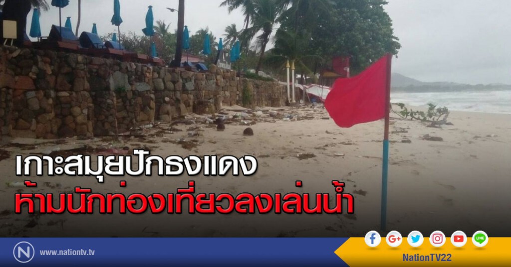 เกาะสมุยปักธงแดง ห้าม นทท.ลงเล่นน้ำ เกาะสมุยปักธงแดง ห้าม นทท.ลงเล่นน้ำ