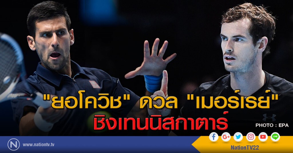 "ยอโควิช" ดวล "เมอร์เรย์" ชิงเทนนิสกาตาร์ "ยอโควิช" ดวล "เมอร์เรย์" ชิงเทนนิสกาตาร์