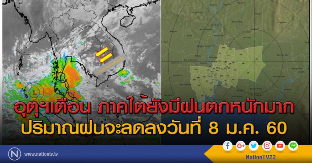 อุตุฯเตือน ภาคใต้ยังมีฝนตกหนักมาก ปริมาณฝนจะลดลงวันที่ 8 ม.ค. 60 อุตุฯเตือน ภาคใต้ยังมีฝนตกหนักมาก ปริมาณฝนจะลดลงวันที่ 8 ม.ค. 60