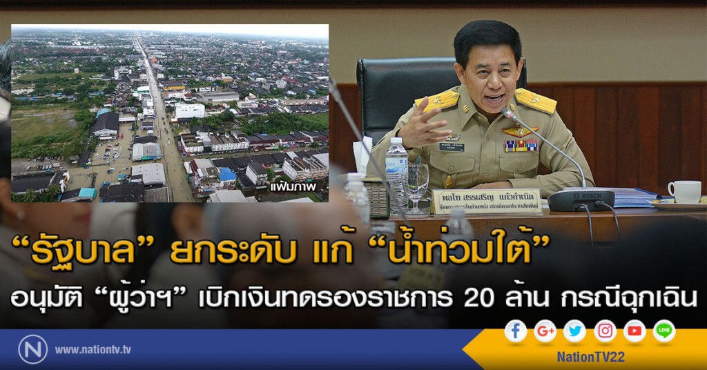 "รัฐบาล" ยกระดับ แก้ "น้ำท่วมใต้" อนุมัติ "ผู้ว่าฯ" เบิกเงินทดรองราชการ 20 ล้าน กรณีฉุกเฉิน
