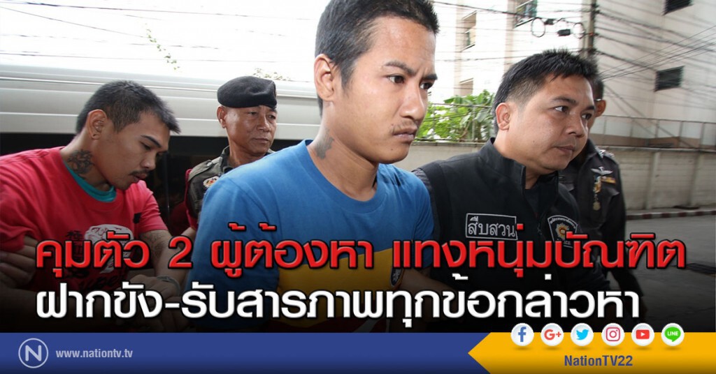 คุมตัว 2 ผู้ต้องหา แทงหนุ่มบัณฑิต ฝากขัง-รับสารภาพทุกข้อกล่าวหา คุมตัว 2 ผู้ต้องหา แทงหนุ่มบัณฑิต ฝากขัง-รับสารภาพทุกข้อกล่าวหา