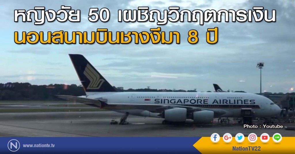หญิงวัย 50 นอนสนามบินชางงีมา 8 ปี หญิงวัย 50 นอนสนามบินชางงีมา 8 ปี