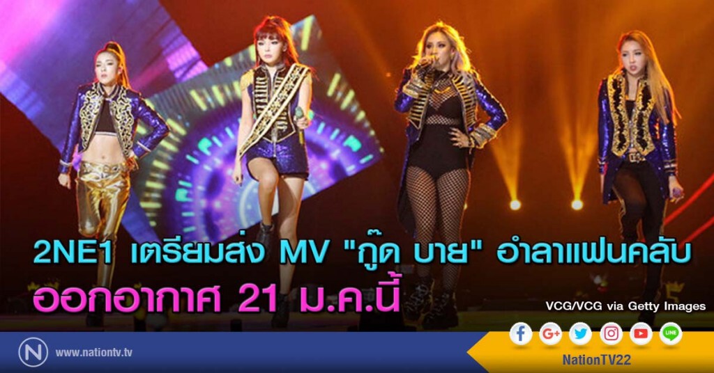 2NE1 เตรียมส่ง MV "กู๊ด บาย" อำลาแฟนคลับ ออกอากาศ 21 ม.ค.นี้ 2NE1 เตรียมส่ง MV "กู๊ด บาย" อำลาแฟนคลับ ออกอากาศ 21 ม.ค.นี้