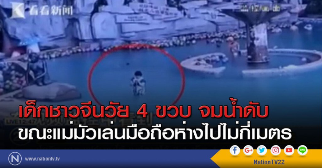 เด็กชาวจีนวัย 4 ขวบ จมน้ำดับ
ขณะแม่มัวเล่นมือถือห่างไปไม่กี่เมตร เด็กชาวจีนวัย 4 ขวบ จมน้ำดับ
ขณะแม่มัวเล่นมือถือห่างไปไม่กี่เมตร