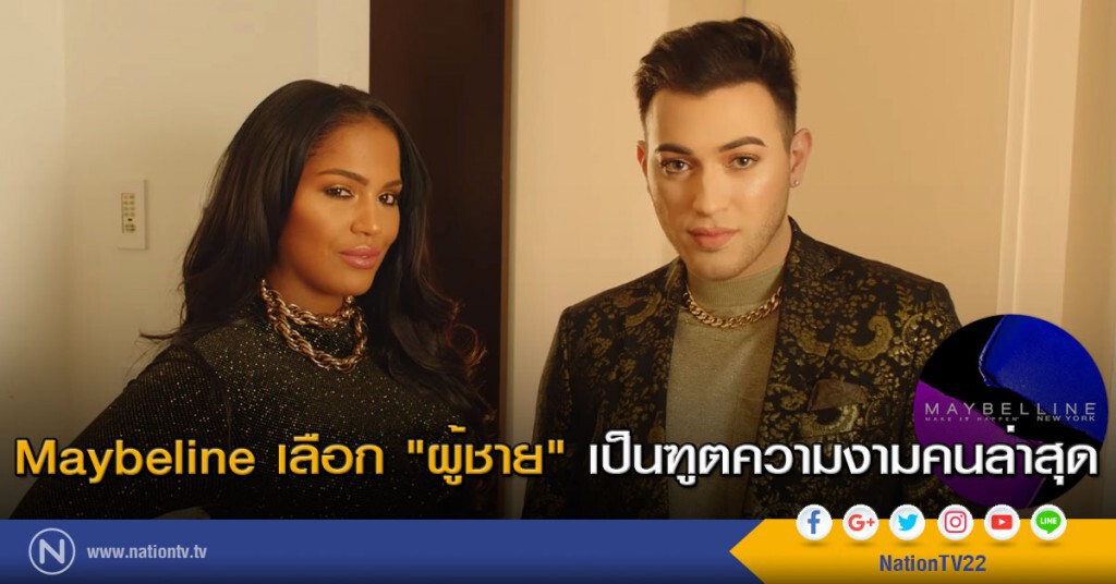 Maybeline เลือก "ผู้ชาย" เป็นฑูตความงามคนล่าสุด Maybeline เลือก "ผู้ชาย" เป็นฑูตความงามคนล่าสุด