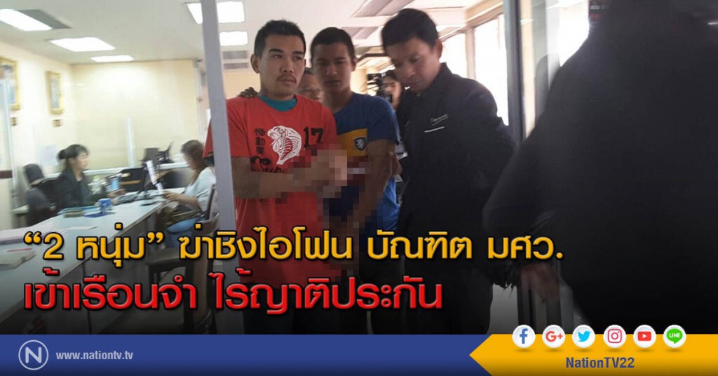 "2 หนุ่ม" ฆ่าชิงไอโฟน บัณฑิต มศว. เข้าเรือนจำ ไร้ญาติประกัน