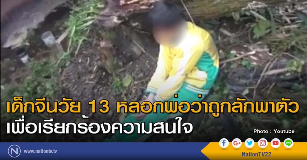 เด็กจีนวัย 13 หลอกพ่อว่าถูกลักพาตัว เพื่อเรียกร้องความสนใจ เด็กจีนวัย 13 หลอกพ่อว่าถูกลักพาตัว เพื่อเรียกร้องความสนใจ