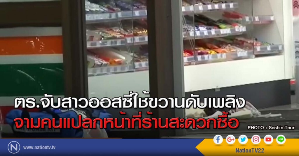 ตร.จับสาวออสซี่ใช้ขวานดับเพลิงจามคนแปลกหน้าที่ร้านสะดวกซื้อ ตร.จับสาวออสซี่ใช้ขวานดับเพลิงจามคนแปลกหน้าที่ร้านสะดวกซื้อ