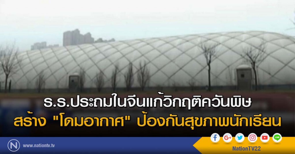 ร.ร.ประถมในจีนแก้วิกฤติควันพิษ สร้าง "โดมอากาศ" ป้องกันสุขภาพนักเรียน ร.ร.ประถมในจีนแก้วิกฤติควันพิษ สร้าง "โดมอากาศ" ป้องกันสุขภาพนักเรียน