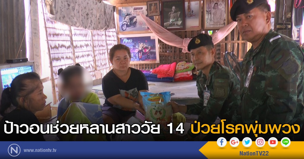 ป้าวอนช่วยหลานสาววัย 14 ปี ป่วยโรคพุ่มพวง ป้าวอนช่วยหลานสาววัย 14 ปี ป่วยโรคพุ่มพวง