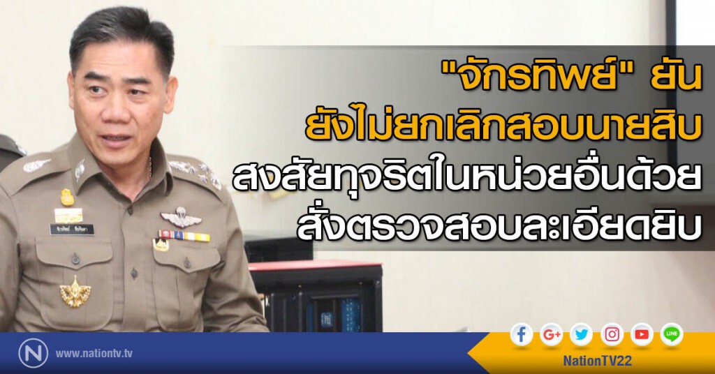 "จักรทิพย์" ยันยังไม่ยกเลิกสอบนายสิบ สงสัยทุจริตในหน่วยอื่นด้วย สั่งตรวจสอบละเอียดยิบ
