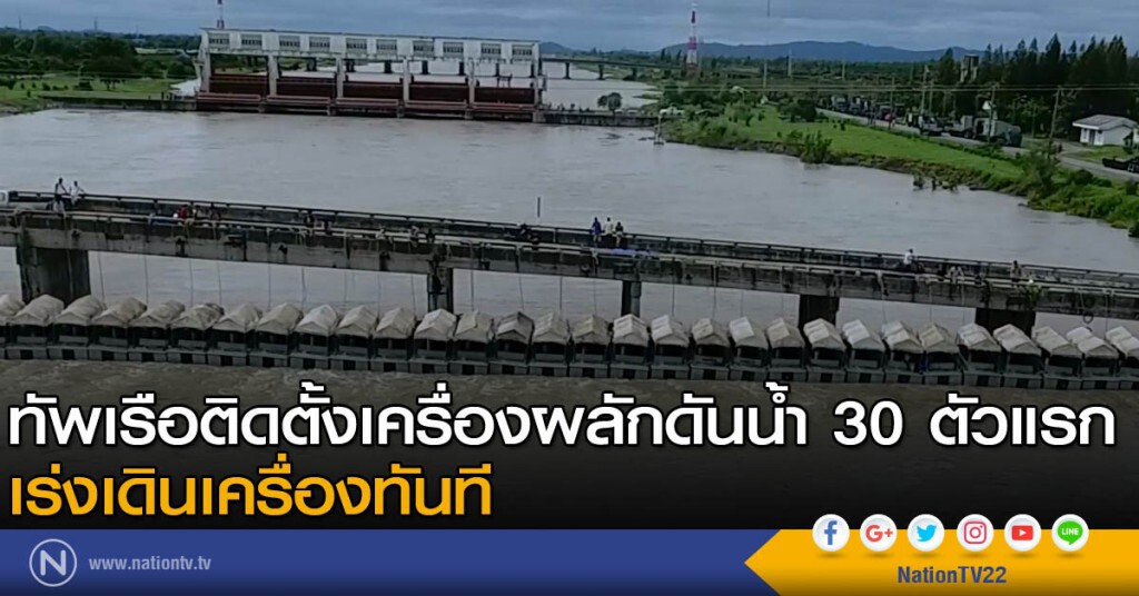 กองทัพเรือติดตั้งเครื่องผลักดันน้ำ 30 ตัวแรก เร่งเดินเครื่องทันที