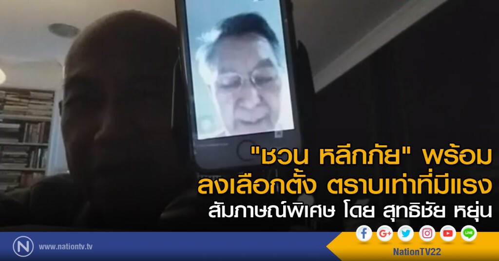 "ชวน หลีกภัย"พร้อมลงเลือกตั้งตราบเท่าที่มีแรง สัมภาษณ์พิเศษ โดย สุทธิชัย หยุ่น "ชวน หลีกภัย"พร้อมลงเลือกตั้งตราบเท่าที่มีแรง สัมภาษณ์พิเศษ โดย สุทธิชัย หยุ่น
