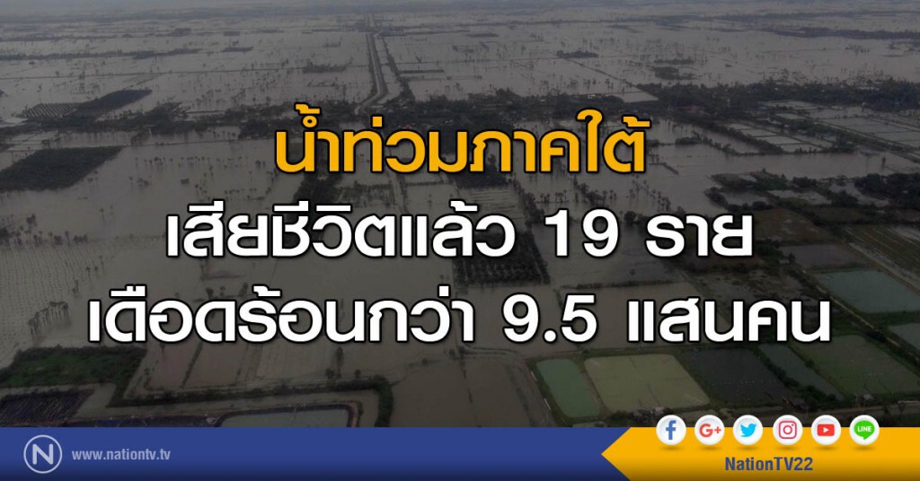 น้ำท่วมภาคใต้ เสียชีวิตแล้ว 19 ราย เดือดร้อนกว่า 9.5 แสนคน น้ำท่วมภาคใต้ เสียชีวิตแล้ว 19 ราย เดือดร้อนกว่า 9.5 แสนคน