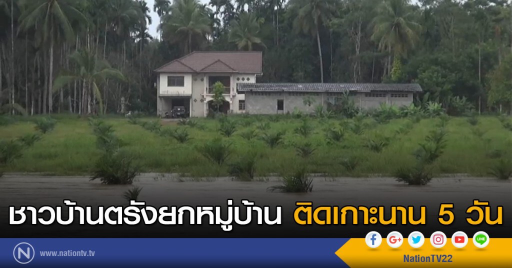 ชาวบ้านตรังยกหมู่บ้าน ติดเกาะนาน 5 วัน ชาวบ้านตรังยกหมู่บ้าน ติดเกาะนาน 5 วัน