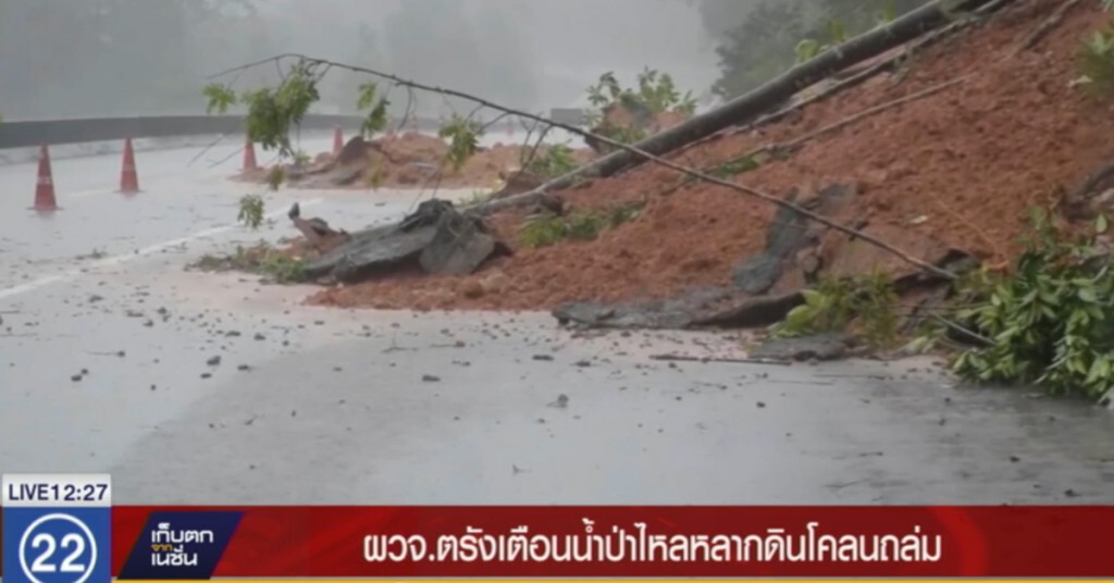 ตรัง...ประกาศเตือนรับมือน้ำป่าไหลหลาก ดินโคลนถล่ม ตรัง...ประกาศเตือนรับมือน้ำป่าไหลหลาก ดินโคลนถล่ม
