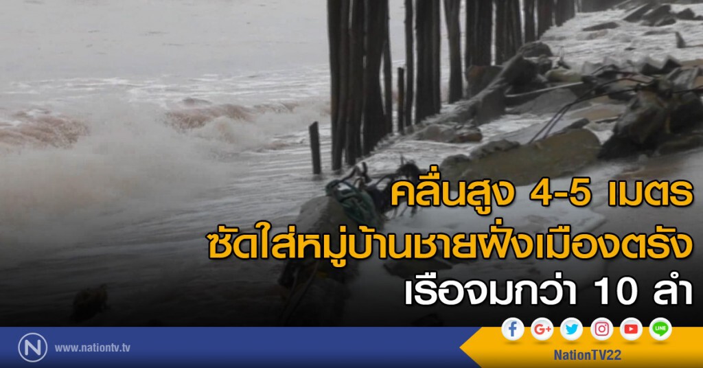 คลื่นสูง 4-5 เมตรซัดใส่หมู่บ้านชายฝั่งเมืองตรัง เรือจมกว่า 10 ลำ