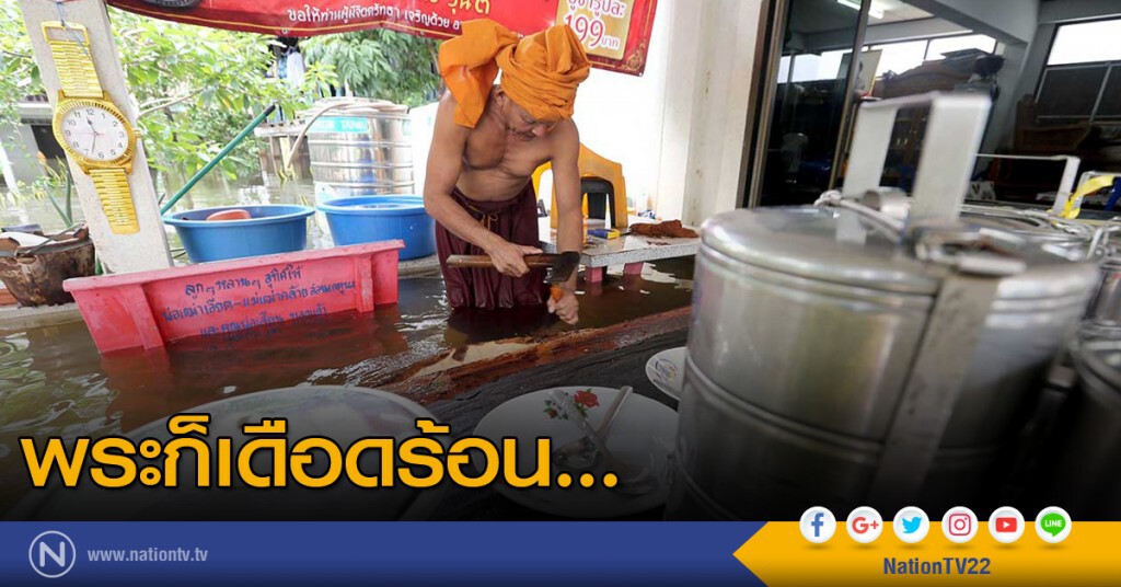 พระก็เดือดร้อน พระก็เดือดร้อน