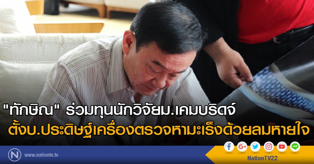 "ทักษิณ"ร่วมทุนนักวิจัยม.เคมบริดจ์ ตั้งบ.ประดิษฐ์เครื่องตรวจหามะเร็งด้วยลมหายใจ
