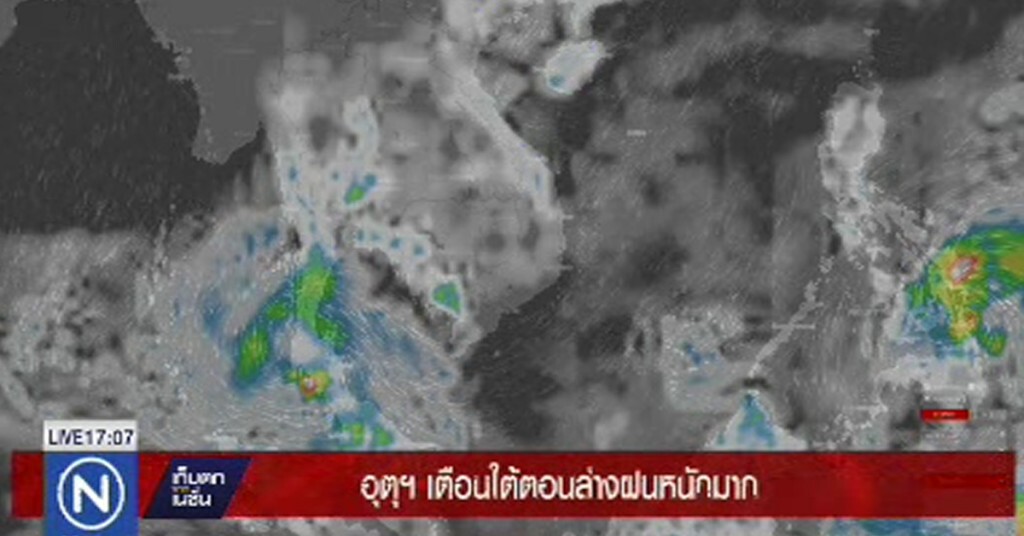 อุตุฯ เตือนฝนตกหนักต่อเนื่อง 13 จังหวัดใต้ ถึง 10 ม.ค. อุตุฯ เตือนฝนตกหนักต่อเนื่อง 13 จังหวัดใต้ ถึง 10 ม.ค.