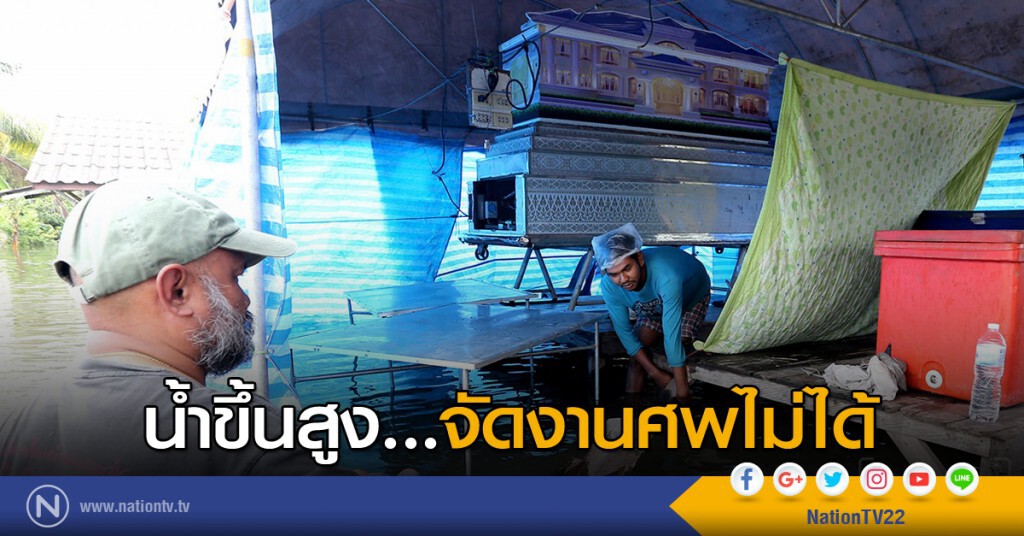 น้ำขึ้นสูง...จัดงานศพไม่ได้ น้ำขึ้นสูง...จัดงานศพไม่ได้
