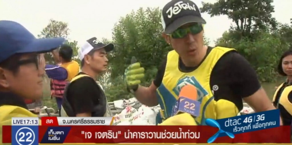 "เจ เจตริน" นำคาราวานช่วยน้ำท่วม อ.ชะอวด จ.นครศรีธรรมราช "เจ เจตริน" นำคาราวานช่วยน้ำท่วม อ.ชะอวด จ.นครศรีธรรมราช