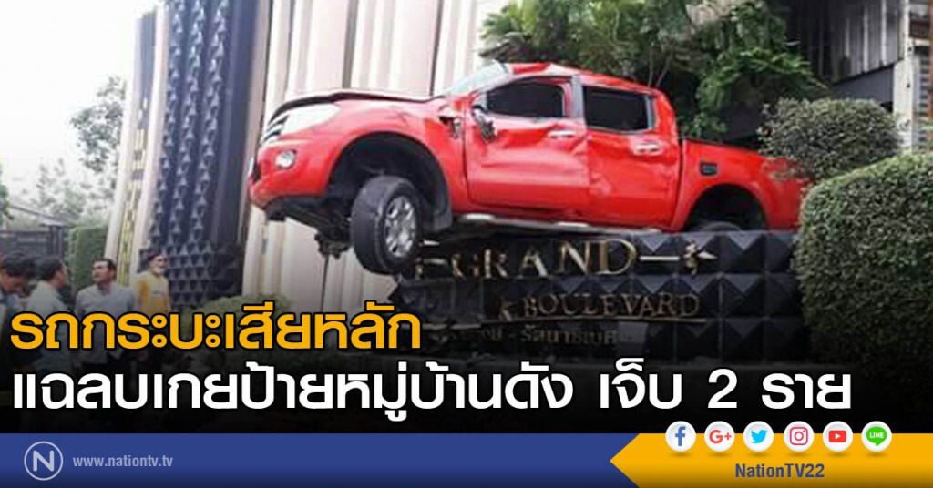 รถกระบะเสียหลัก แฉลบเกยป้ายหมู่บ้านดัง เจ็บ 2 ราย