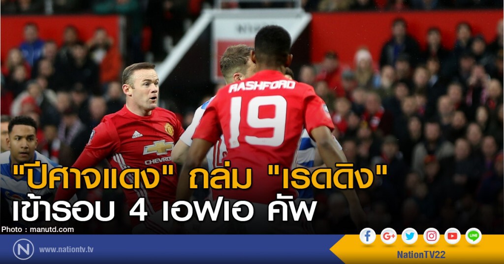 "ปีศาจแดง" ถล่ม "เรดดิง" เข้ารอบ 4 ศึก เอฟเอ คัพ