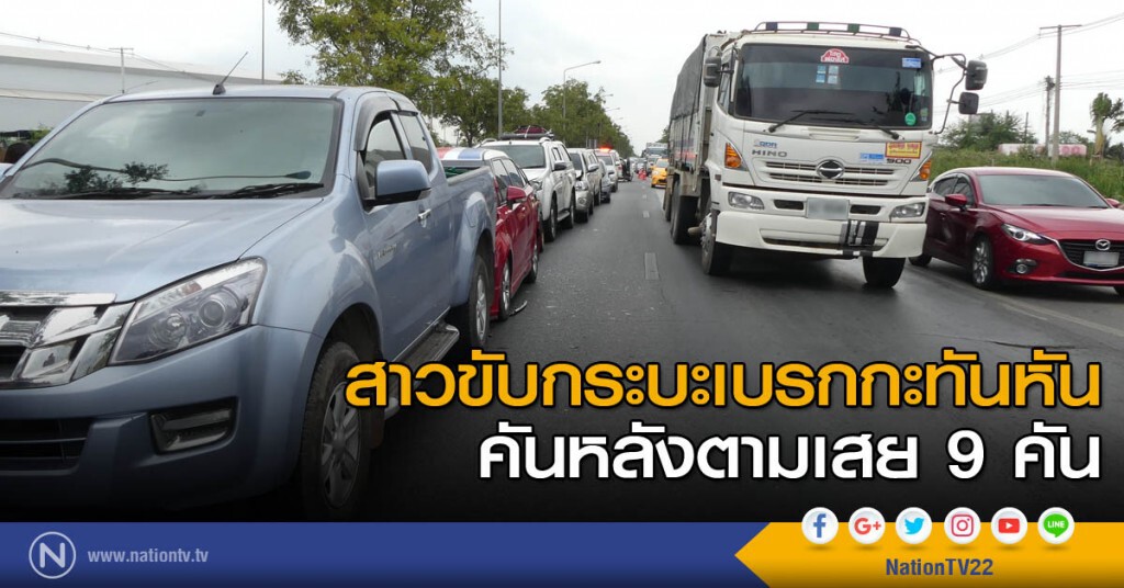 สาวขับกระบะเบรกกะทันหัน คันหลังตามเสย 9 คัน