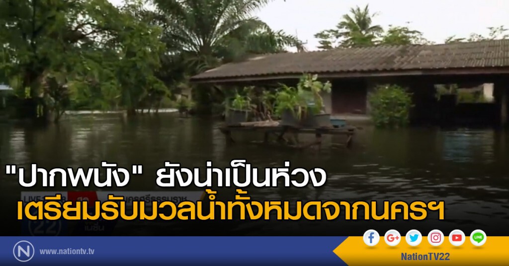 "ปากพนัง" ยังน่าเป็นห่วง เตรียมรับมวลน้ำทั้งหมดจากนครฯ "ปากพนัง" ยังน่าเป็นห่วง เตรียมรับมวลน้ำทั้งหมดจากนครฯ