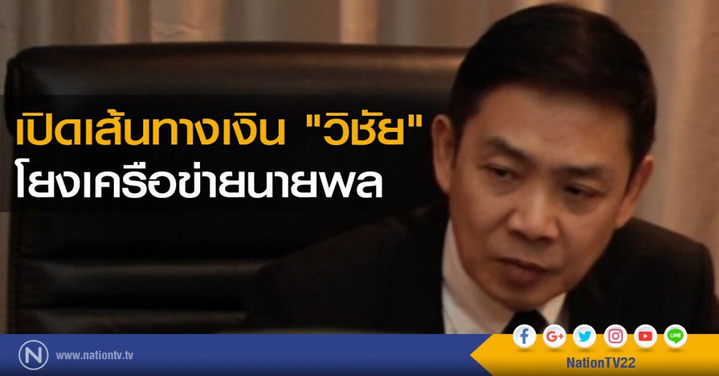 เปิดเส้นทางเงิน "วิชัย" โยงเครือข่ายนายพล
