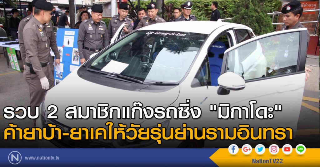 รวบ 2 สมาชิกแก๊งรถซิ่ง "มิกาโดะ" ค้ายาบ้า-ยาเคให้วัยรุ่นย่านรามอินทรา ยึดของกลางอื้อ