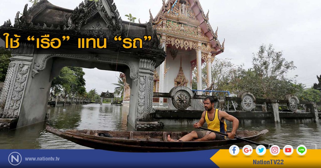 ใช้ "เรือ" แทน "รถ" ใช้ "เรือ" แทน "รถ"