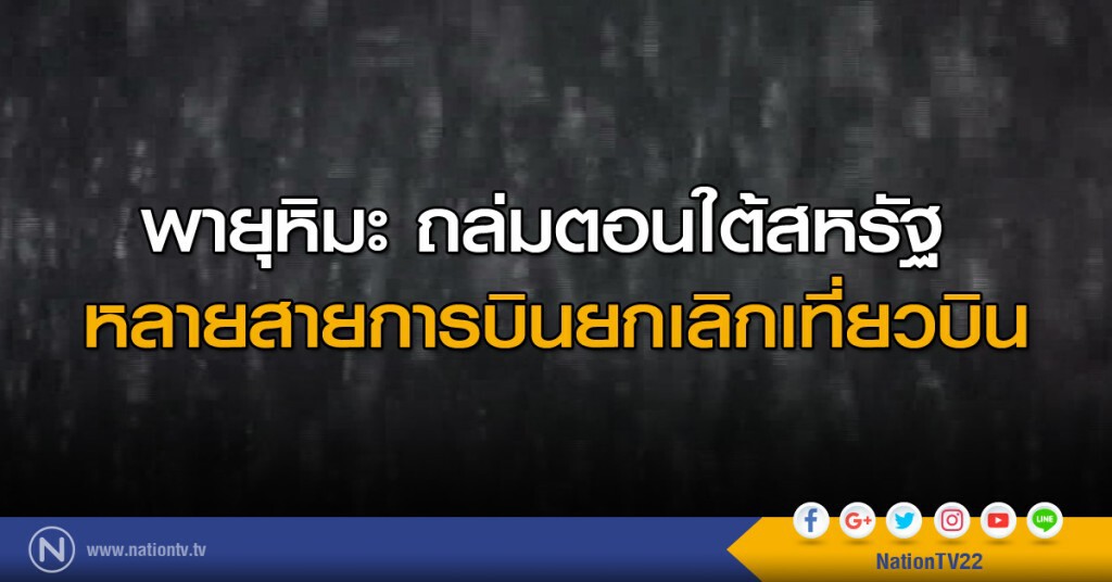 พายุหิมะ ถล่มตอนใต้สหรัฐ หลายสายการบินยกเลิกเที่ยวบิน พายุหิมะ ถล่มตอนใต้สหรัฐ หลายสายการบินยกเลิกเที่ยวบิน