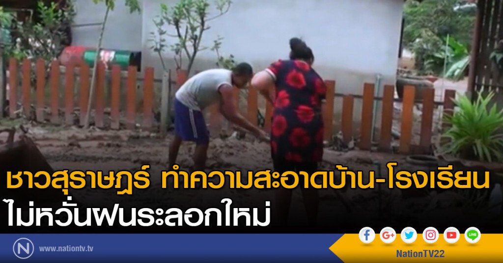 ชาวสุราษฎร์ ทำความสะอาดบ้านและโรงเรียน ไม่หวั่นฝนระลอกใหม่ ชาวสุราษฎร์ ทำความสะอาดบ้านและโรงเรียน ไม่หวั่นฝนระลอกใหม่