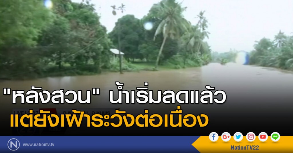 "หลังสวน" น้ำเริ่มลดแล้ว แต่ยังเฝ้าระวังต่อเนื่อง "หลังสวน" น้ำเริ่มลดแล้ว แต่ยังเฝ้าระวังต่อเนื่อง