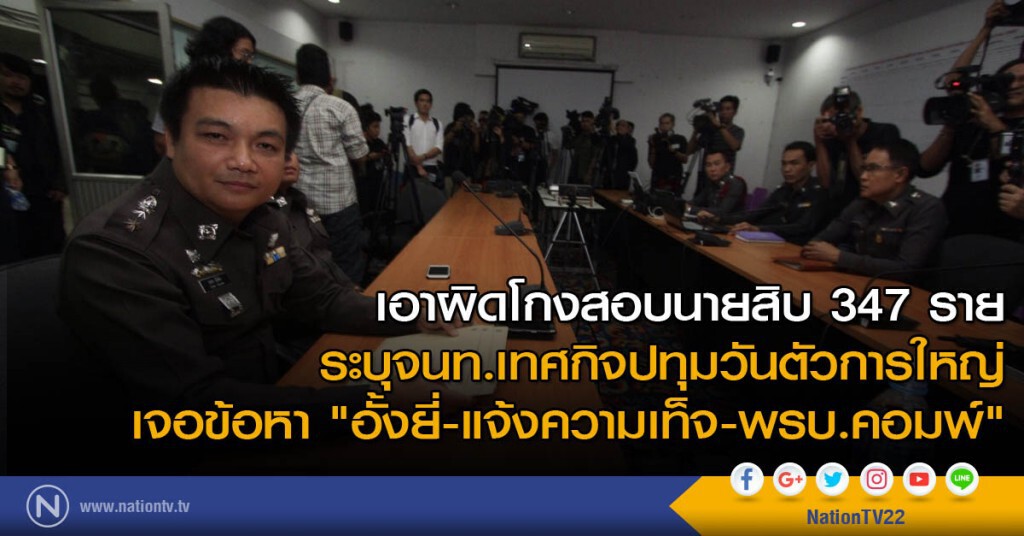 เอาผิดโกงสอบนายสิบ 347 ราย ระบุเทศกิจปทุมวันตัวการใหญ่ เจอข้อหา "อั้งยี่-แจ้งความเท็จ-พรบ.คอมพ์"