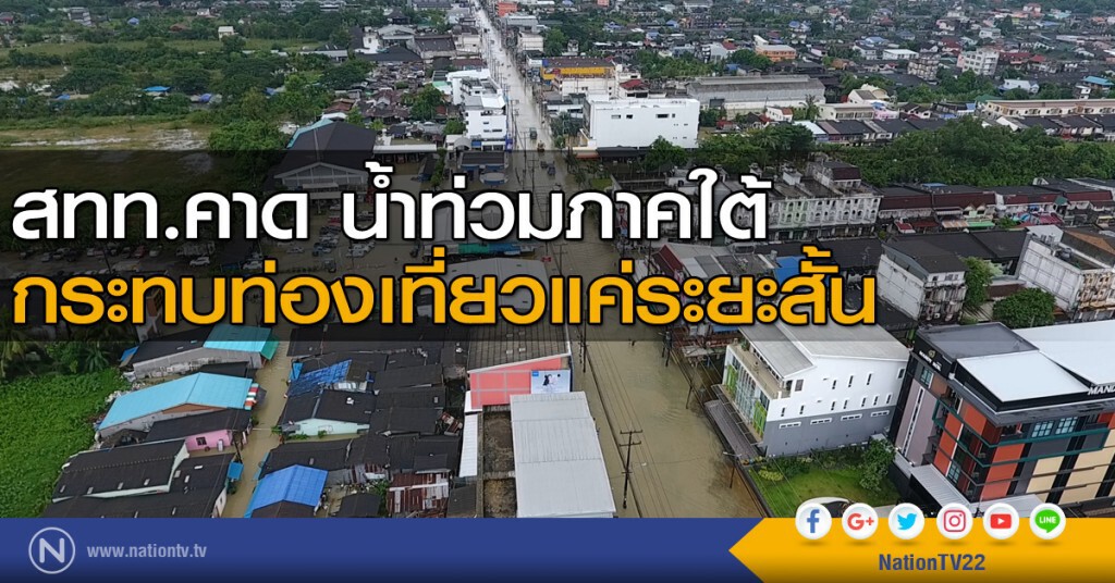คาดน้ำท่วมภาคใต้ กระทบท่องเที่ยวแค่ระยะสั้น คาดน้ำท่วมภาคใต้ กระทบท่องเที่ยวแค่ระยะสั้น