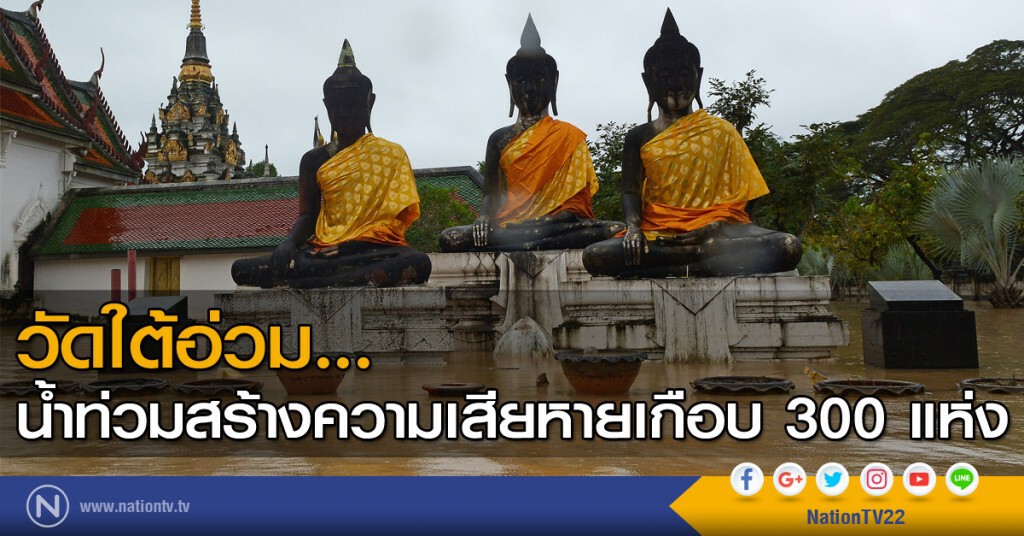 วัดใต้อ่วม...น้ำท่วมสร้างความเสียหายเกือบ 300 แห่ง วัดใต้อ่วม...น้ำท่วมสร้างความเสียหายเกือบ 300 แห่ง