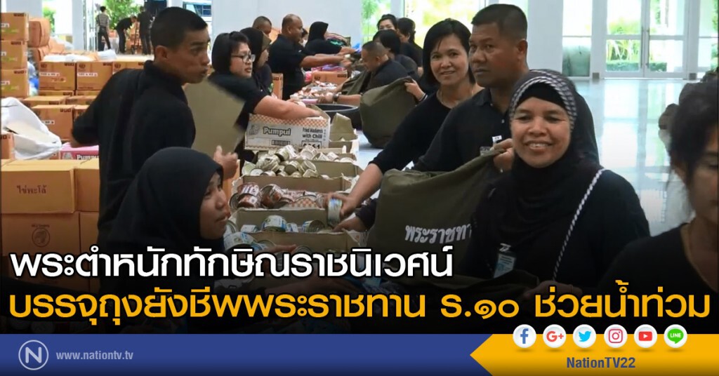 พระตำหนักทักษิณ บรรจุถุงยังชีพพระราชทาน ร.10 ช่วยน้ำท่วม พระตำหนักทักษิณ บรรจุถุงยังชีพพระราชทาน ร.10 ช่วยน้ำท่วม
