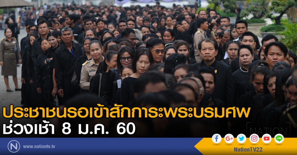 ประชาชนรอเข้าสักการะพระบรมศพ ช่วงเช้า 8 ม.ค. 60 ประชาชนรอเข้าสักการะพระบรมศพ ช่วงเช้า 8 ม.ค. 60