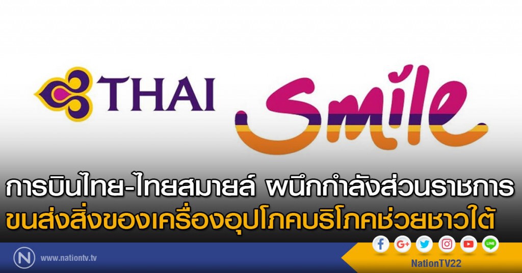 การบินไทย-ไทยสมายล์ ผนึกกำลังส่วนราชการ ขนส่งสิ่งของเครื่องอุปโภคบริโภคช่วยชาวใต้