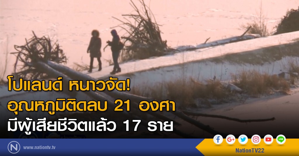โปแลนด์ หนาวจัด ติดลบ 21 องศา มีผู้เสียชีวิตแล้ว 17 ราย โปแลนด์ หนาวจัด ติดลบ 21 องศา มีผู้เสียชีวิตแล้ว 17 ราย